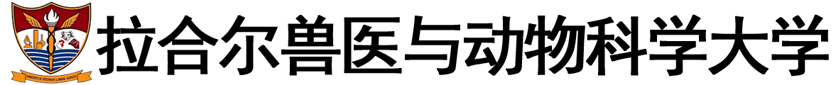 巴基斯坦拉合尔兽医与动物科学大学logo